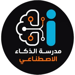 مدرسة الذكاء الاصطناعي