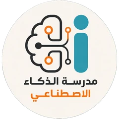 مدرسة الذكاء الاصطناعي